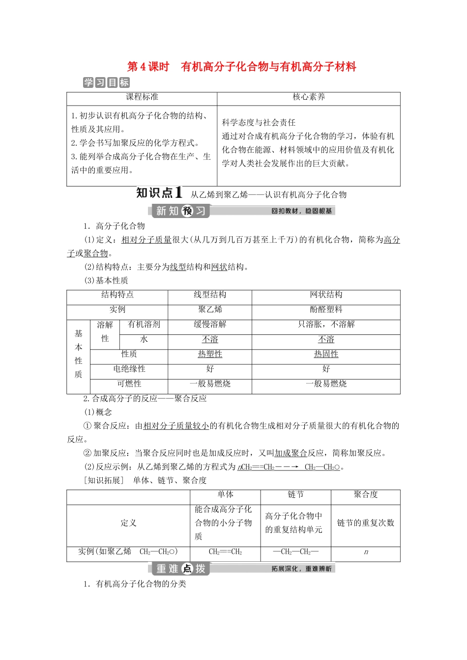 高中化学 第三章 简单的有机化合物 第二节 从化石燃料中获取有机化合物 第4课时 有机高分子化合物与有机高分子材料学案 鲁科版必修第二册-鲁科版高一第二册化学学案_第1页