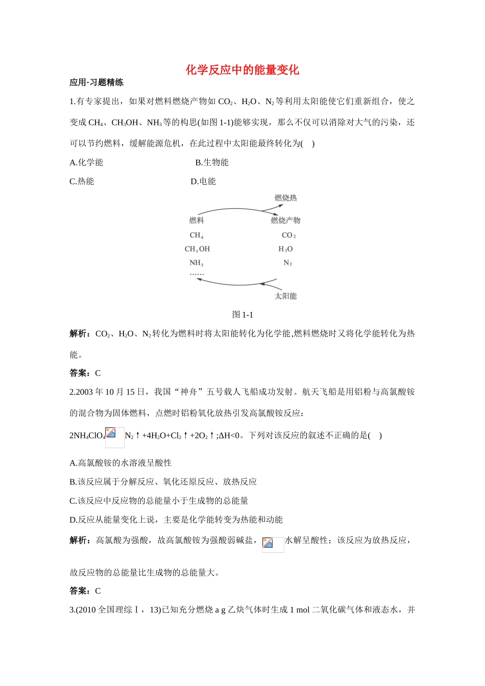 高中化学《化学反应的快慢和限度-化学反应中的能量变化》学案14 鲁科版必修2_第1页