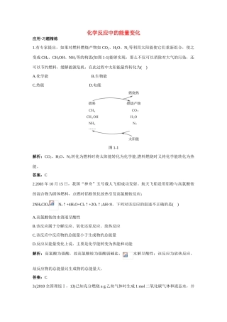 高中化学《化学反应的快慢和限度-化学反应中的能量变化》学案14 鲁科版必修2