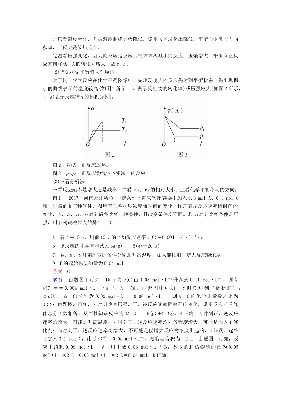 高考化学三轮冲刺 最后30天之考前争分系列 热点突破四 化学反应速率与化学平衡图像解题方法学案-人教版高三全册化学学案_第2页