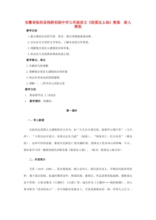 安徽省枞阳县钱桥初级中学九年级语文下册《我爱这土地》教案 新人教版