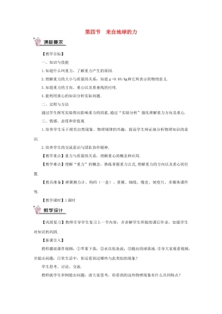 （遵义专版）八年级物理全册 第六章 第四节 来自地球的力教案 （新版）沪科版-（新版）沪科版初中八年级全册物理教案