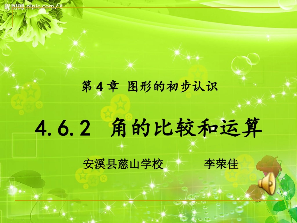 角的比较和运算_第1页