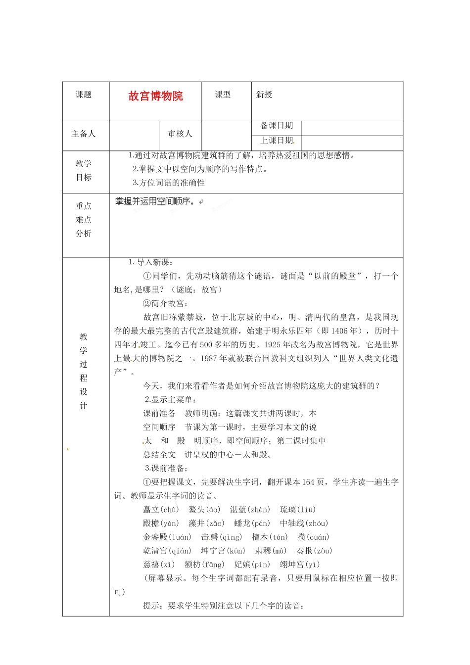 浙江省绍兴县杨汛桥镇中学八年级语文上册 故宫博物院教学案 人教新课标版_第1页