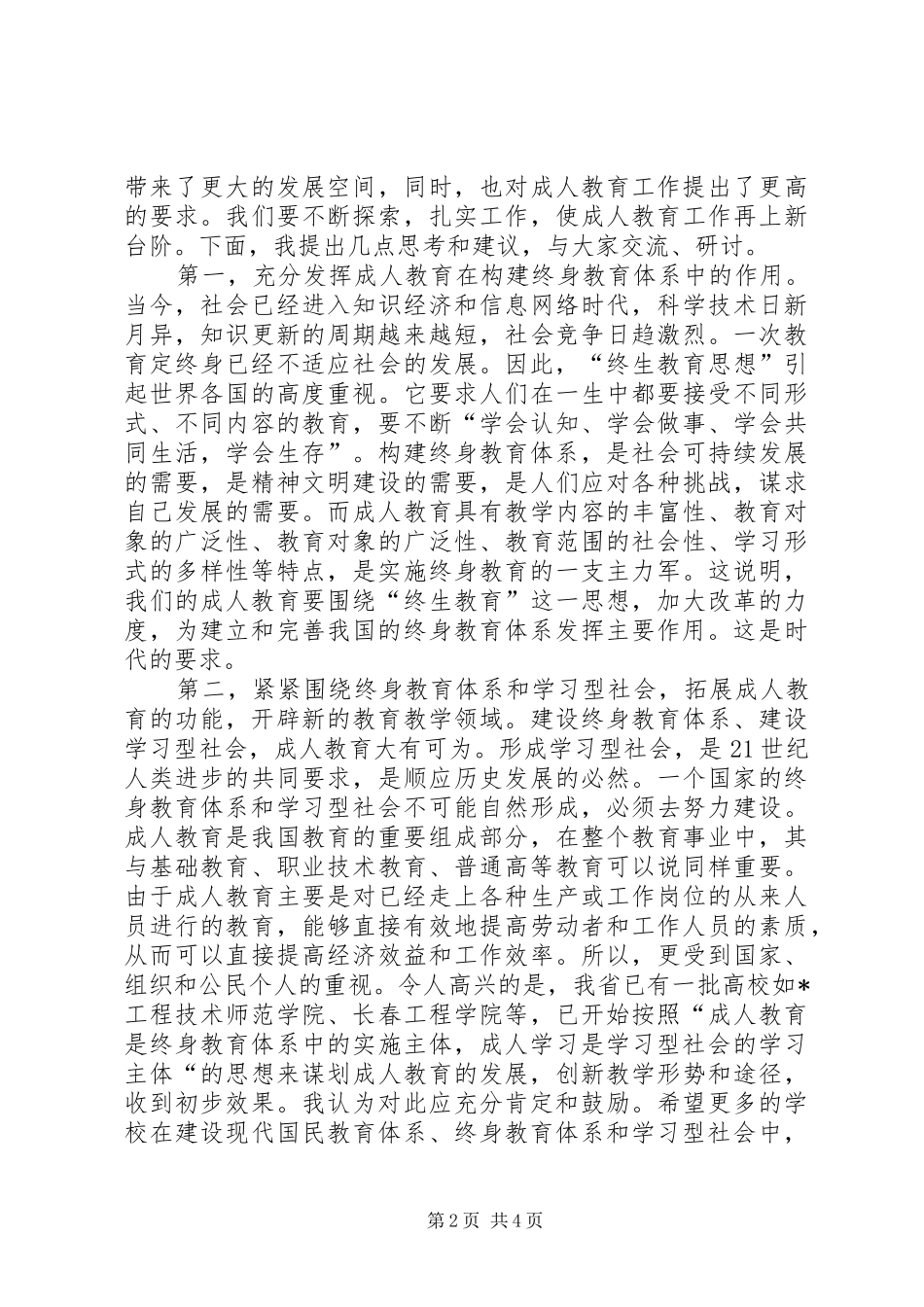 教育局高校成人教育研讨会讲话发言_第2页