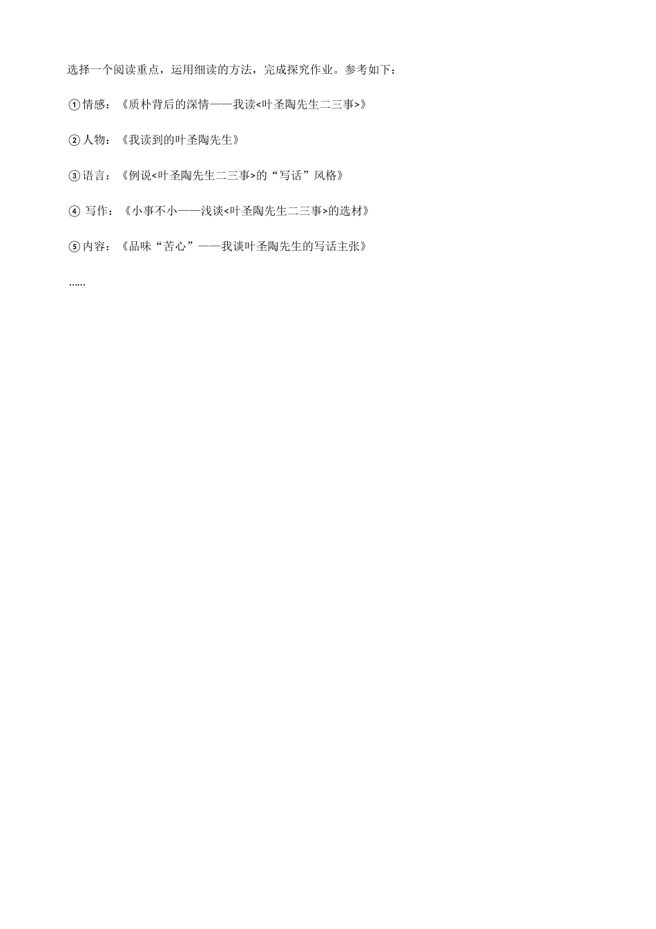 (部编)初中语文人教2011课标版七年级下册《叶圣陶先生二三事》(第二学时)_第2页