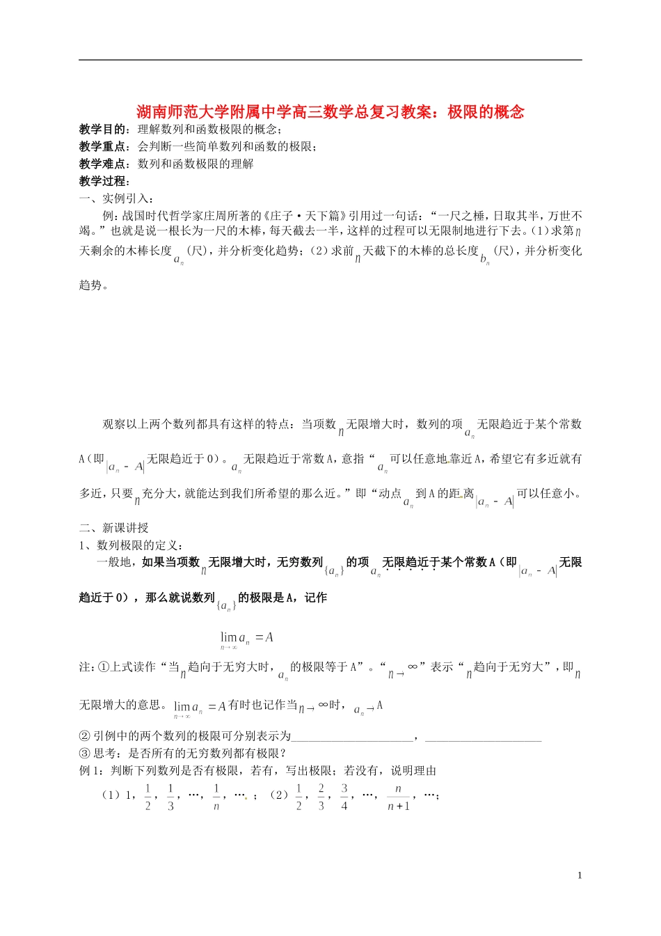 湖南省师范大学附属中学高三数学总复习 极限的概念教案_第1页