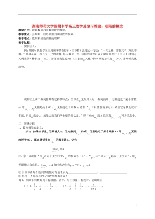 湖南省师范大学附属中学高三数学总复习 极限的概念教案