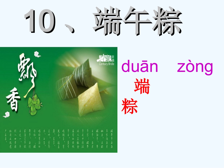 (部编)人教语文2011课标版一年级下册10、端午粽_第1页