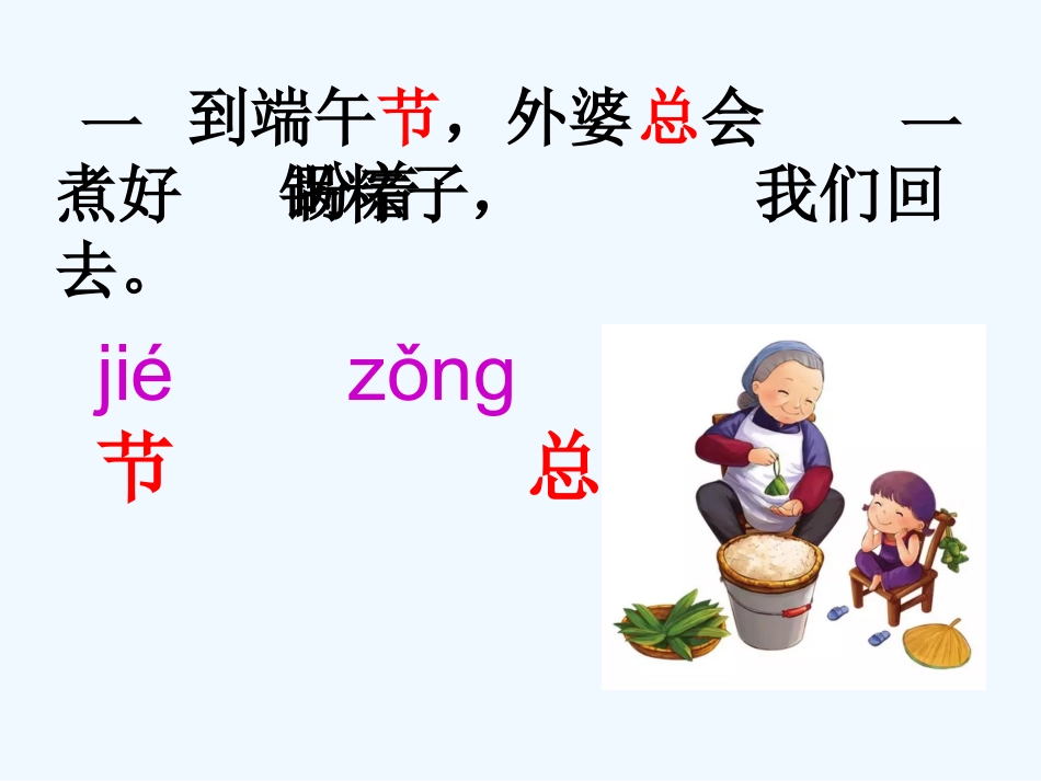 (部编)人教语文2011课标版一年级下册10、端午粽_第2页