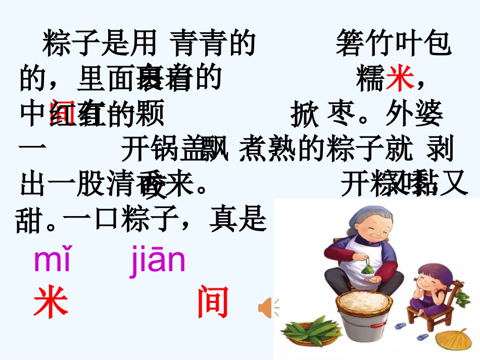(部编)人教语文2011课标版一年级下册10、端午粽_第3页