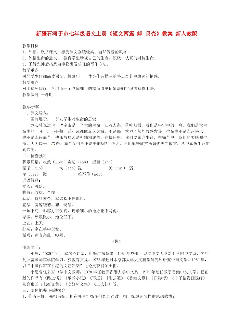 新疆石河子市七年级语文上册《短文两篇 蝉 贝壳》教案 新人教版_第1页