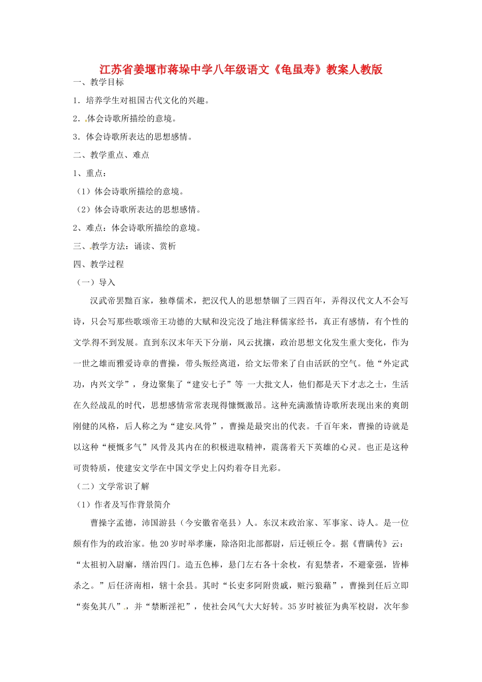江苏省姜堰市蒋垛中学八年级语文《龟虽寿》教案 新人教版_第1页