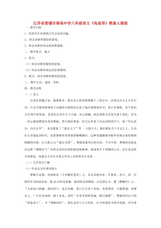 江苏省姜堰市蒋垛中学八年级语文《龟虽寿》教案 新人教版