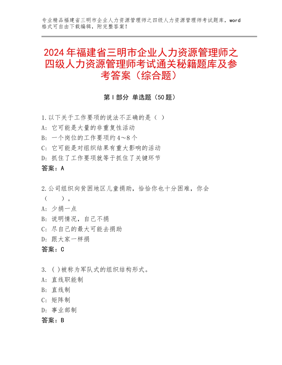 2024年福建省三明市企业人力资源管理师之四级人力资源管理师考试通关秘籍题库及参考答案（综合题）_第1页