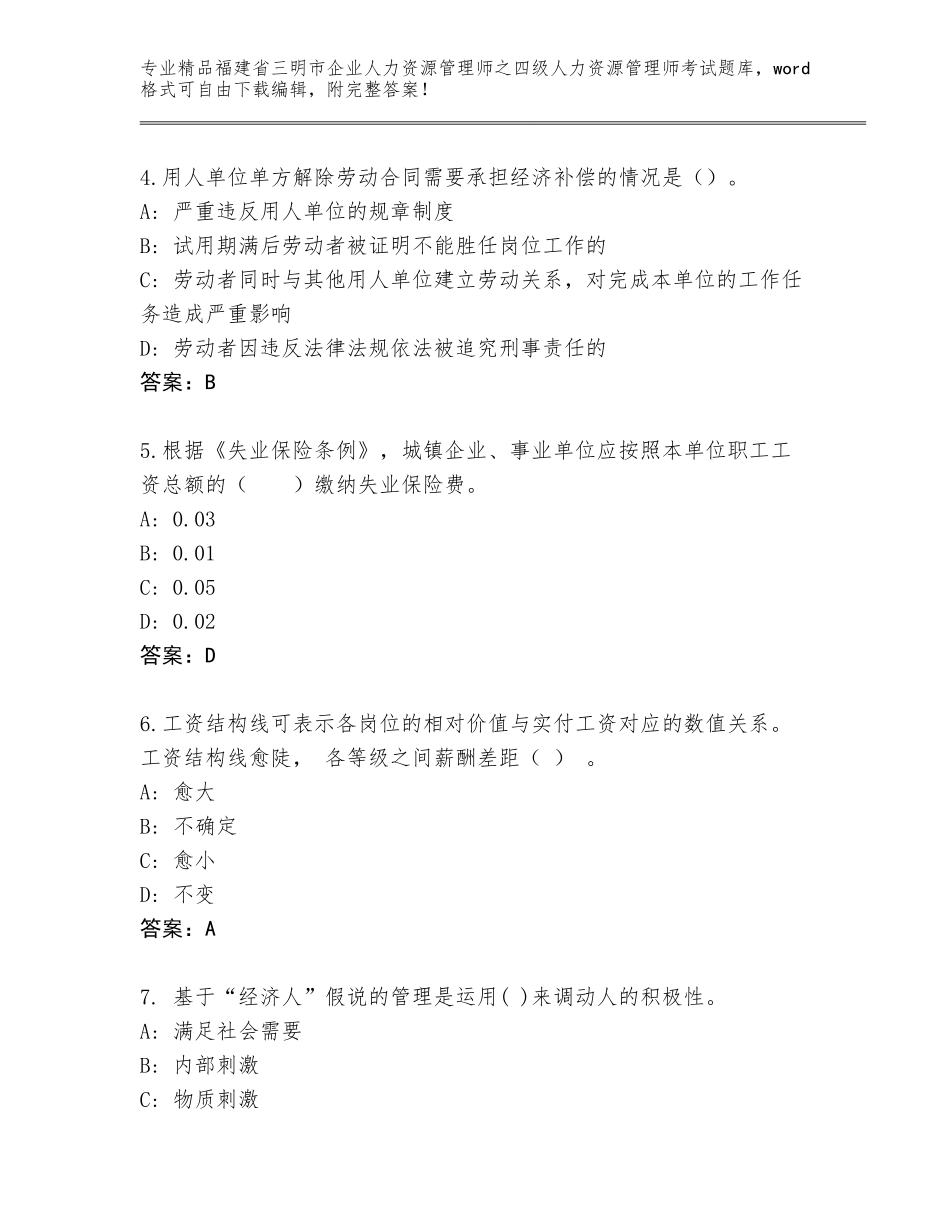 2024年福建省三明市企业人力资源管理师之四级人力资源管理师考试通关秘籍题库及参考答案（综合题）_第2页