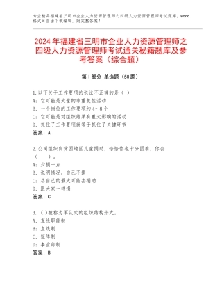 2024年福建省三明市企业人力资源管理师之四级人力资源管理师考试通关秘籍题库及参考答案（综合题）