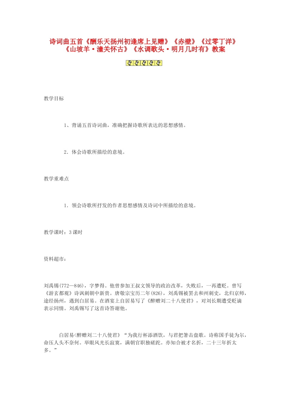 九年级语文下册 诗词曲五首《酬乐天扬州初逢席上见赠》《赤壁》《过零丁洋》《山坡羊 潼关怀古》《水调歌头 明月几时有》教案3 鄂教版_第1页