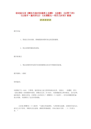 九年级语文下册 诗词曲五首《酬乐天扬州初逢席上见赠》《赤壁》《过零丁洋》《山坡羊 潼关怀古》《水调歌头 明月几时有》教案3 鄂教版
