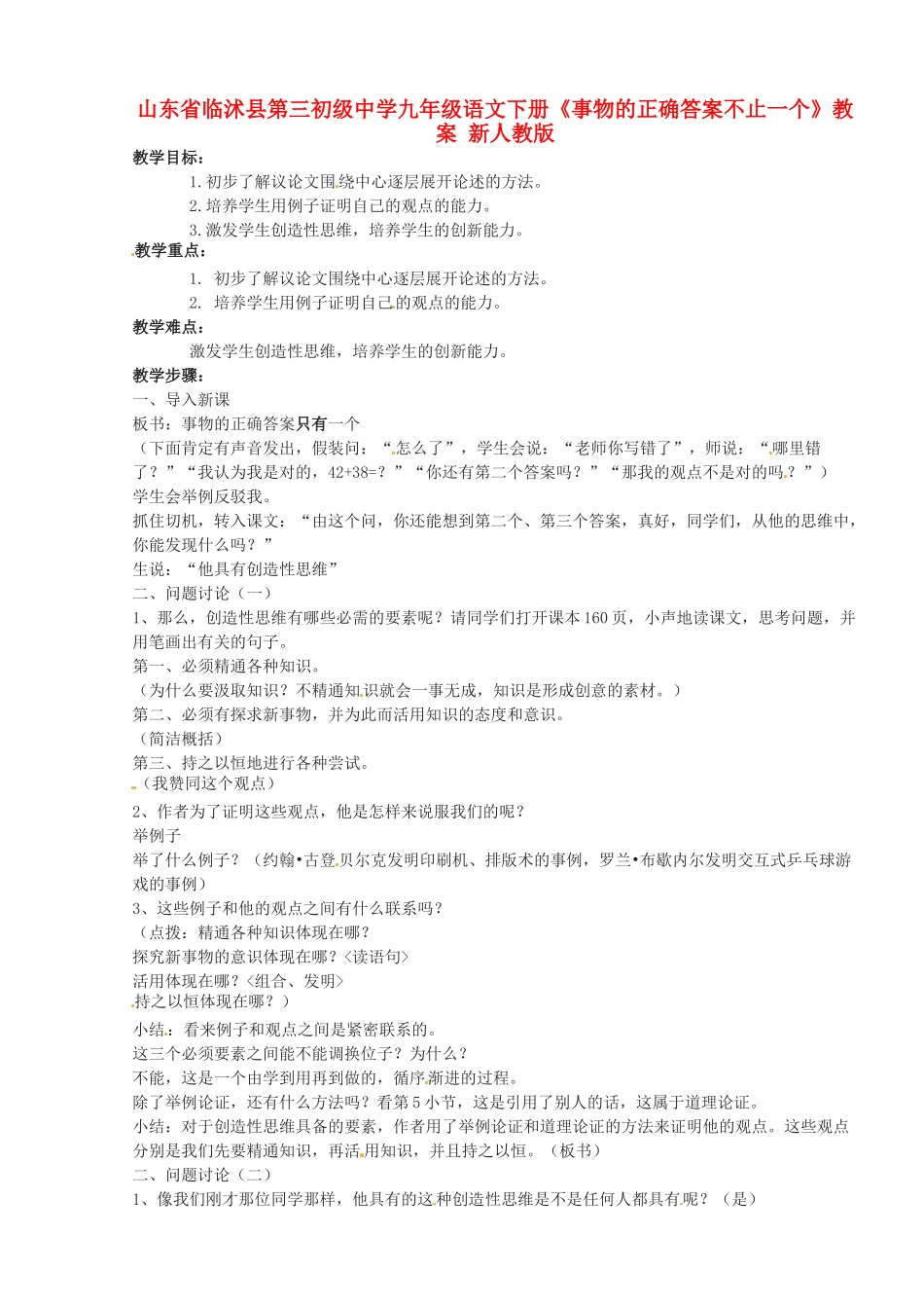 山东省临沭县第三初级中学九年级语文下册《事物的正确答案不止一个》教案 新人教版_第1页