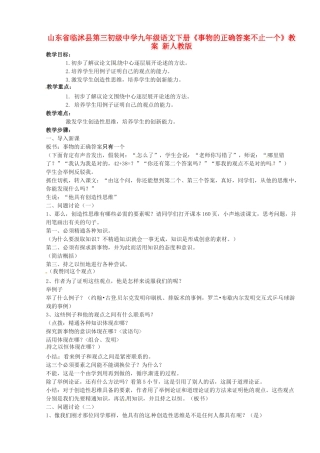 山东省临沭县第三初级中学九年级语文下册《事物的正确答案不止一个》教案 新人教版