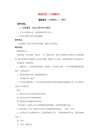江苏省淮安市涟水县大东中学九年级语文下册 诵读欣赏（文笔精华）教案 苏教版