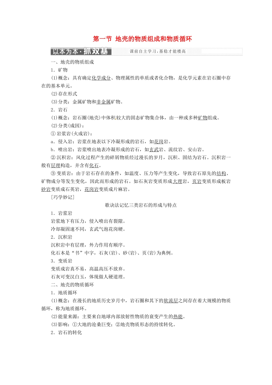 高中地理 第二章 自然环境中的物质运动和能量交换 第一节 地壳的物质组成和物质循环学案 湘教版必修1-湘教版高一必修1地理学案_第1页