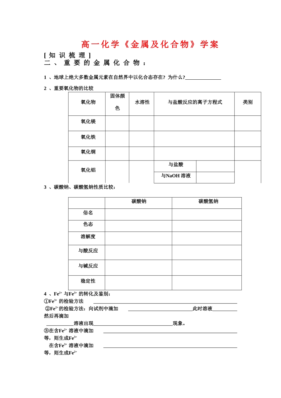 高中化学：3.2《重要的金属化合物》学案（新人教版必修1）_第1页