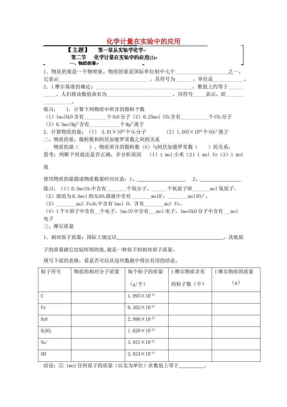 高中化学 1.2.1 化学计量在实验中的应用学案 新人教版必修1-新人教版高一必修1化学学案_第1页
