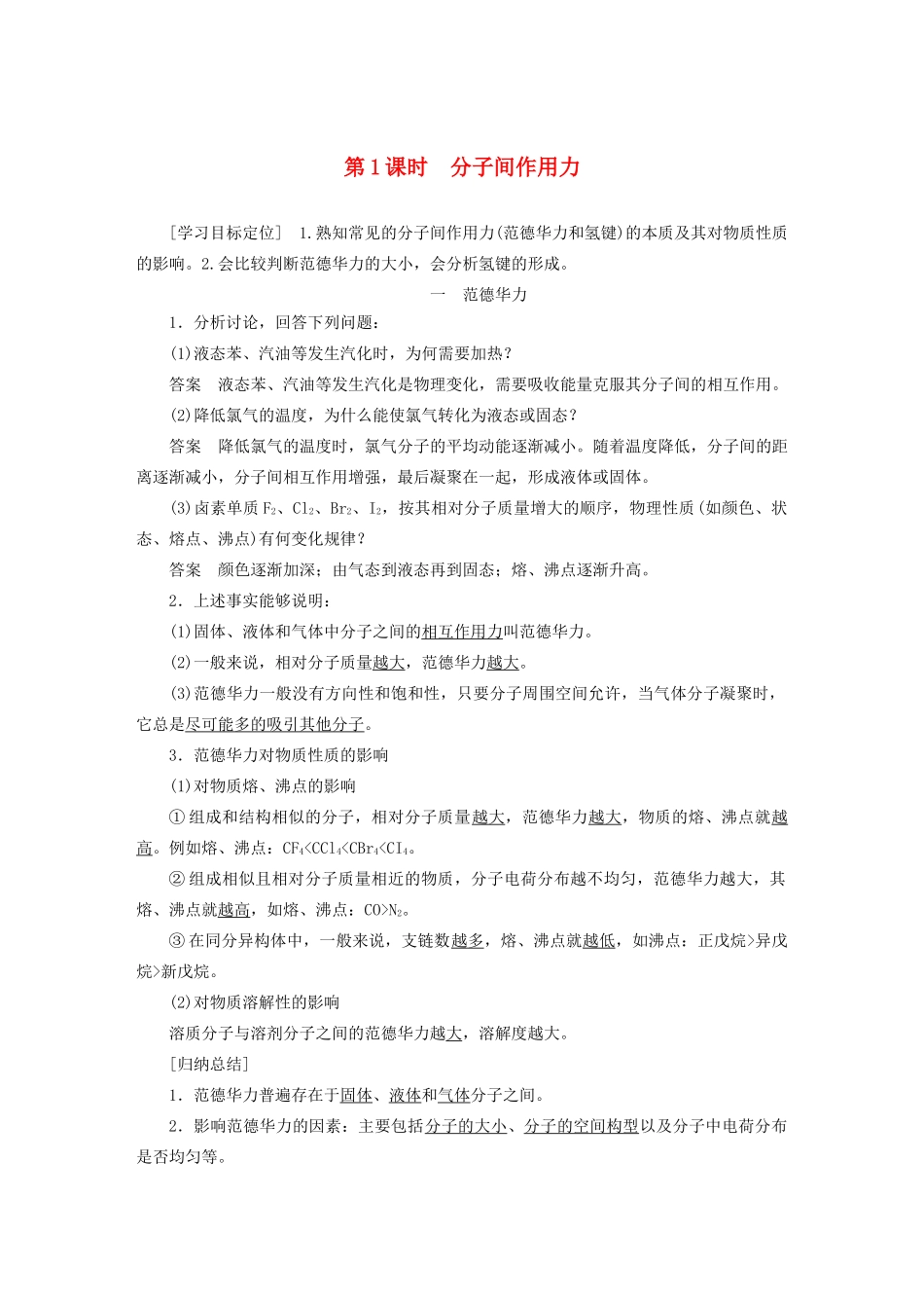 高中化学 专题3 微粒间作用力与物质性质 第四单元 第1课时 分子间作用力学案 苏教版选修3-苏教版高二选修3化学学案_第1页