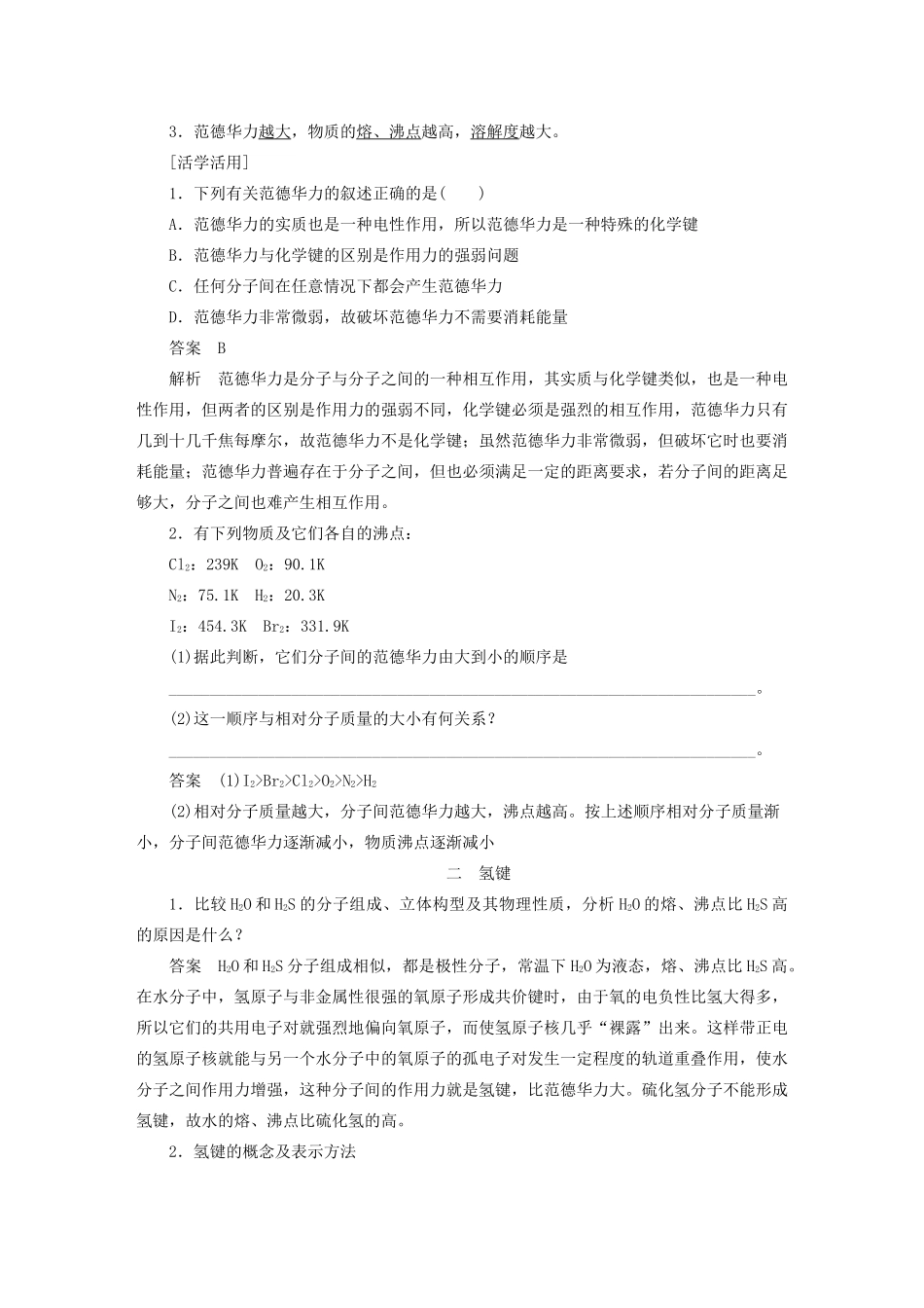 高中化学 专题3 微粒间作用力与物质性质 第四单元 第1课时 分子间作用力学案 苏教版选修3-苏教版高二选修3化学学案_第2页