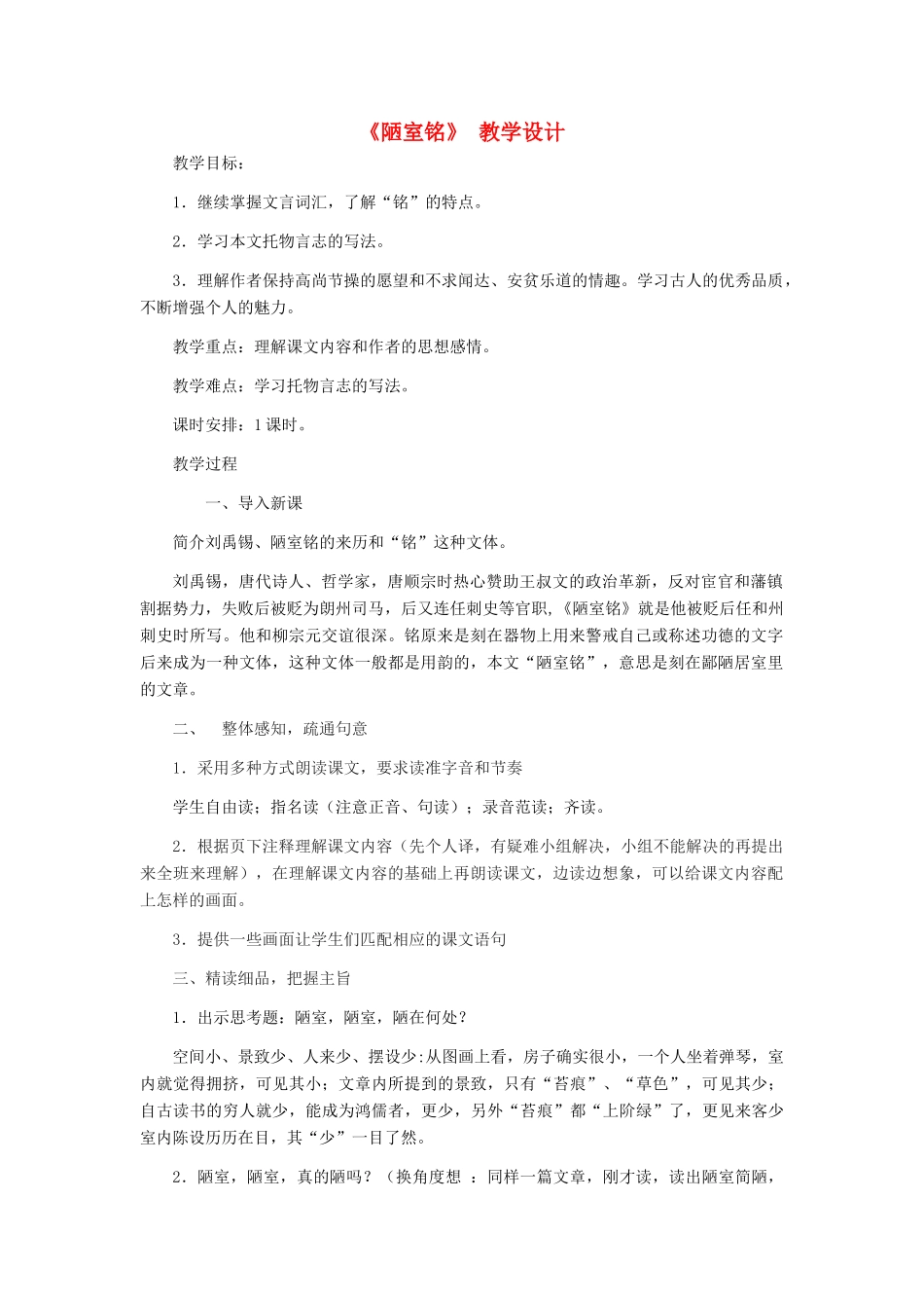 河北省西八里中学八年级语文上册 《陋室铭》教学设计 人教新课标版_第1页