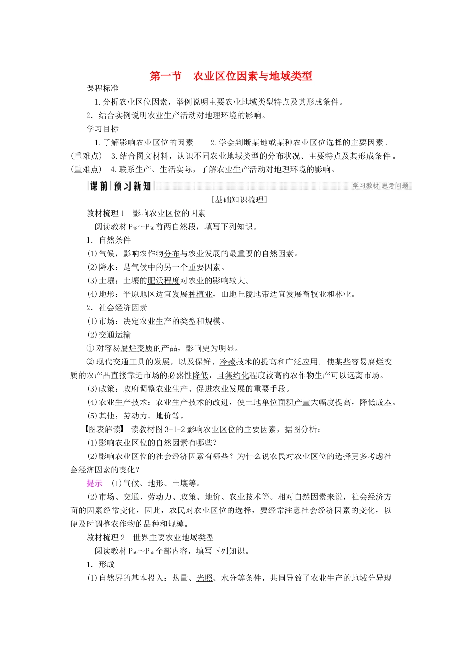 高中地理 第三章 生产活动与地域联系 第1节 农业区位因素与地域类型导学案 中图版必修2-中图版高一必修2地理学案_第1页