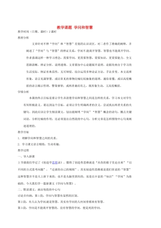 江苏省苏州市第二十六中学九年级语文上册《学问和智慧》教案 苏教版
