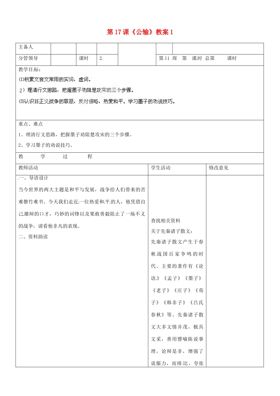 山东省郯城三中九年级语文下册 第17课《公输》教案1 新人教版_第1页