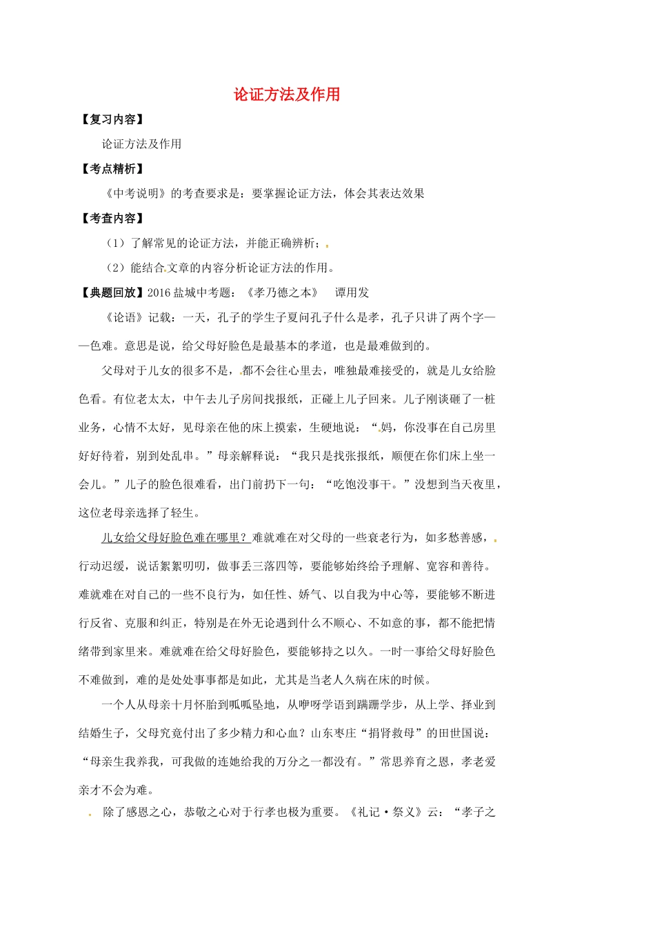 江苏省响水县中考语文 论证方法及其作用复习教案-人教版初中九年级全册语文教案_第1页