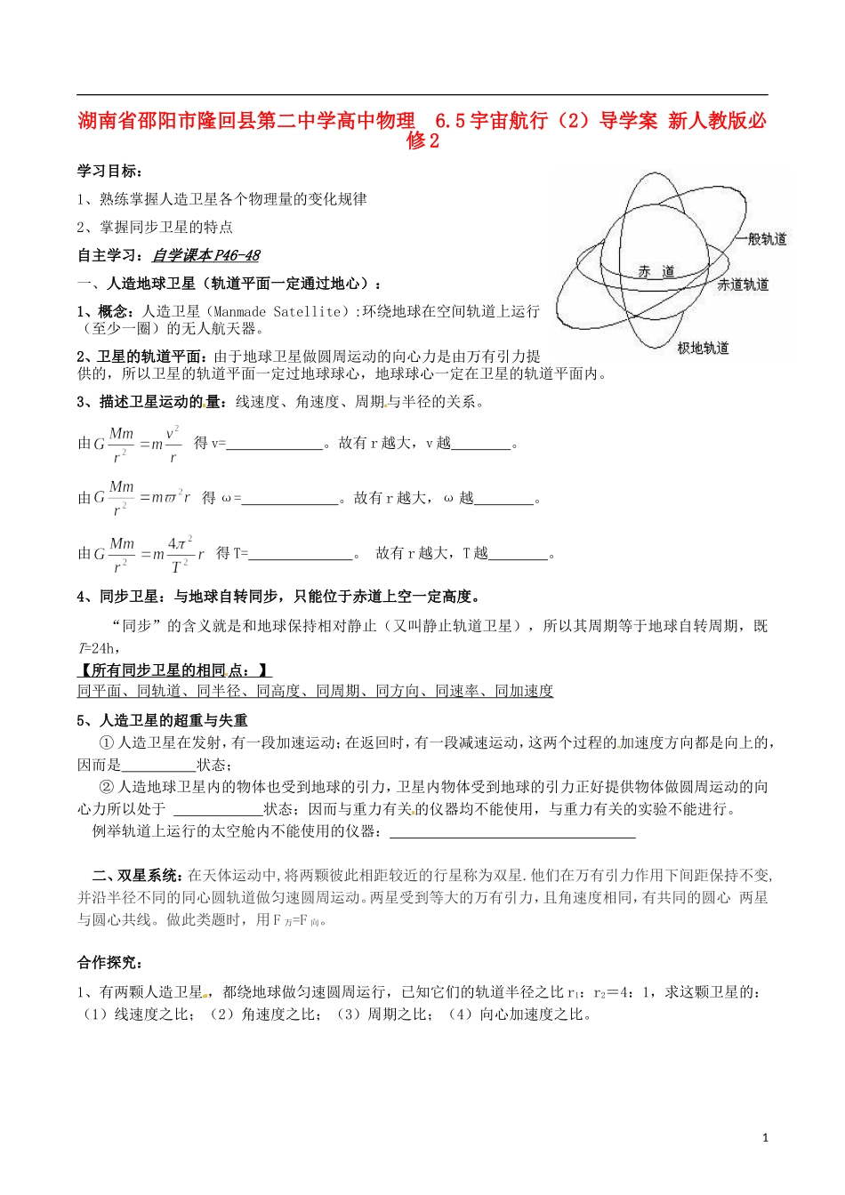 湖南省邵阳市隆回县第二中学高中物理 6.5宇宙航行（2）导学案 新人教版必修2_第1页