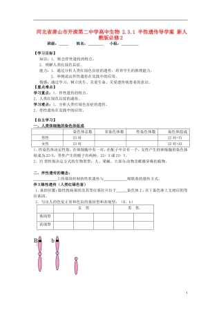 河北省唐山市开滦第二中学高中生物 2.3.1 半性遗传导学案 新人教版必修2
