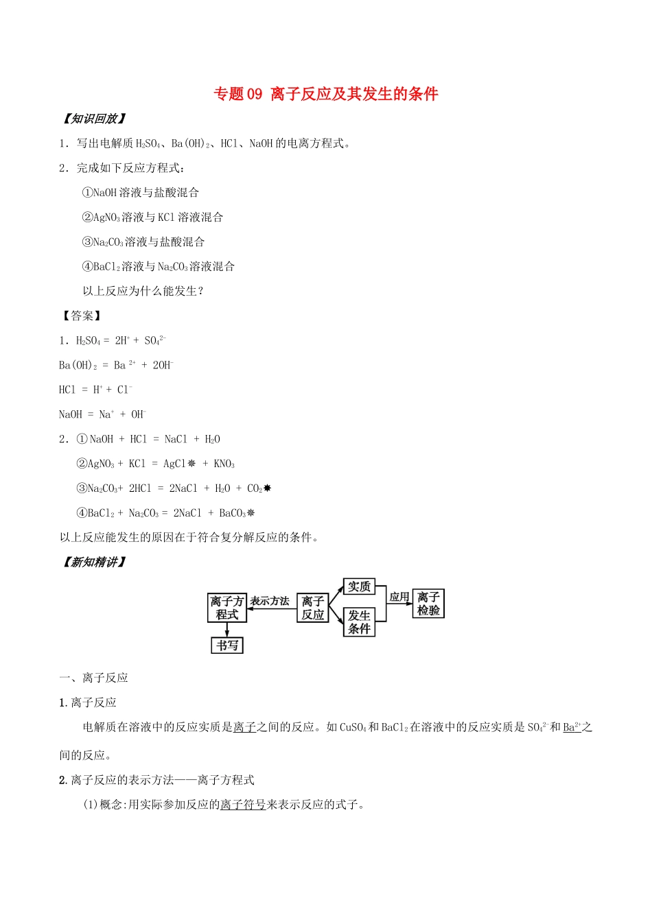 高中化学 初高中衔接 专题09 离子反应及其发生的条件学案-人教版高一全册化学学案_第1页