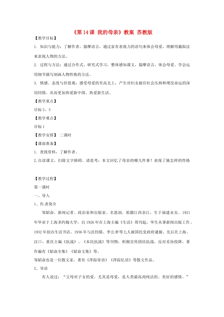 河南省虞城县第一初级中学八年级语文上册《第14课 我的母亲》教案 苏教版_第1页