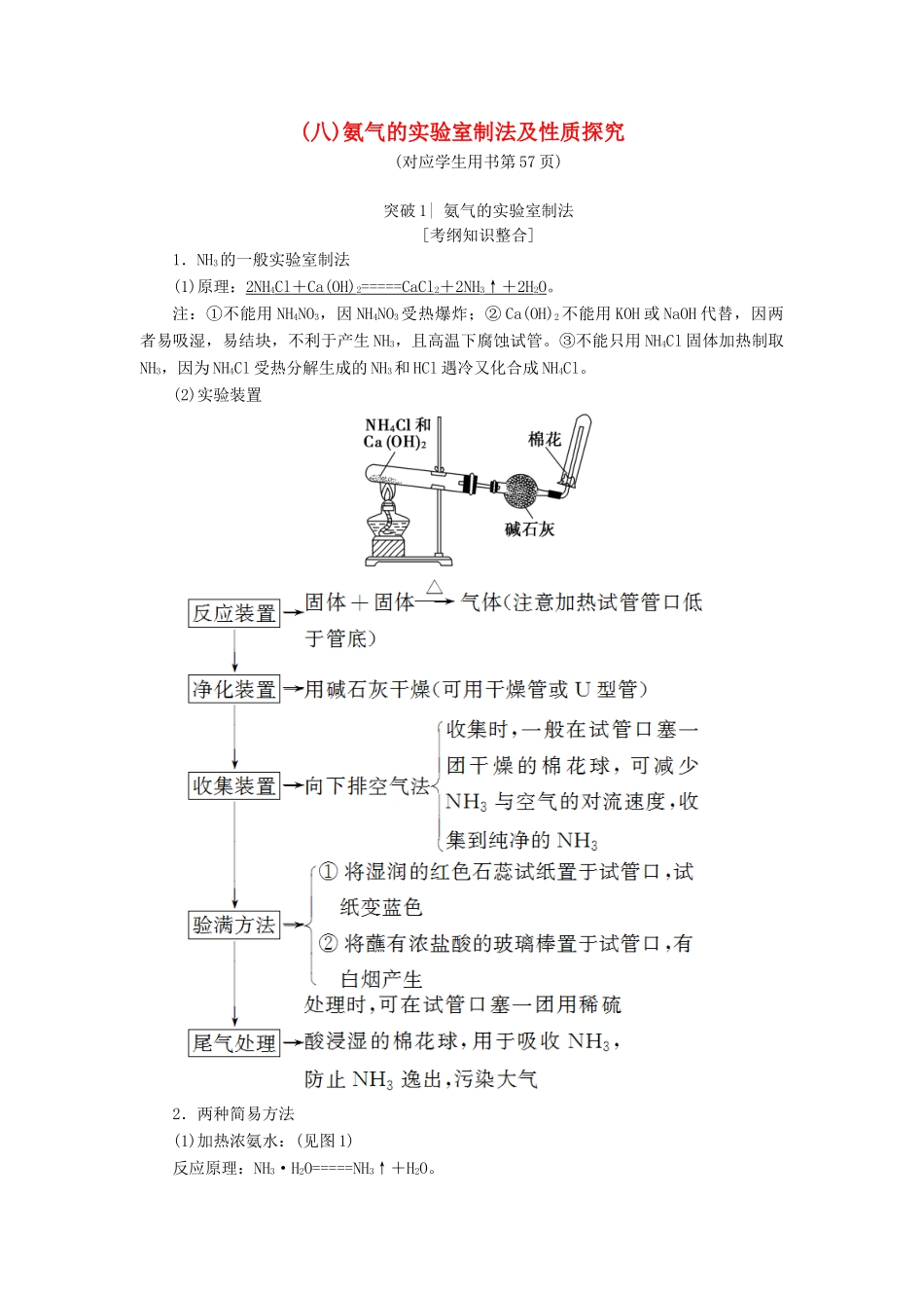 高考化学一轮复习 第3章 自然界中的元素 专项突破（八）氨气的实验室制法及性质探究学案 鲁科版-鲁科版高三全册化学学案_第1页