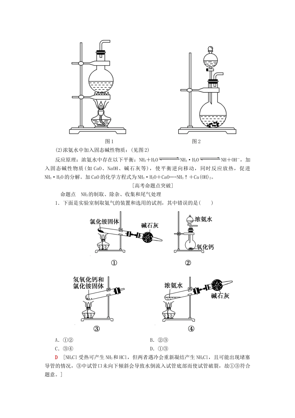 高考化学一轮复习 第3章 自然界中的元素 专项突破（八）氨气的实验室制法及性质探究学案 鲁科版-鲁科版高三全册化学学案_第2页