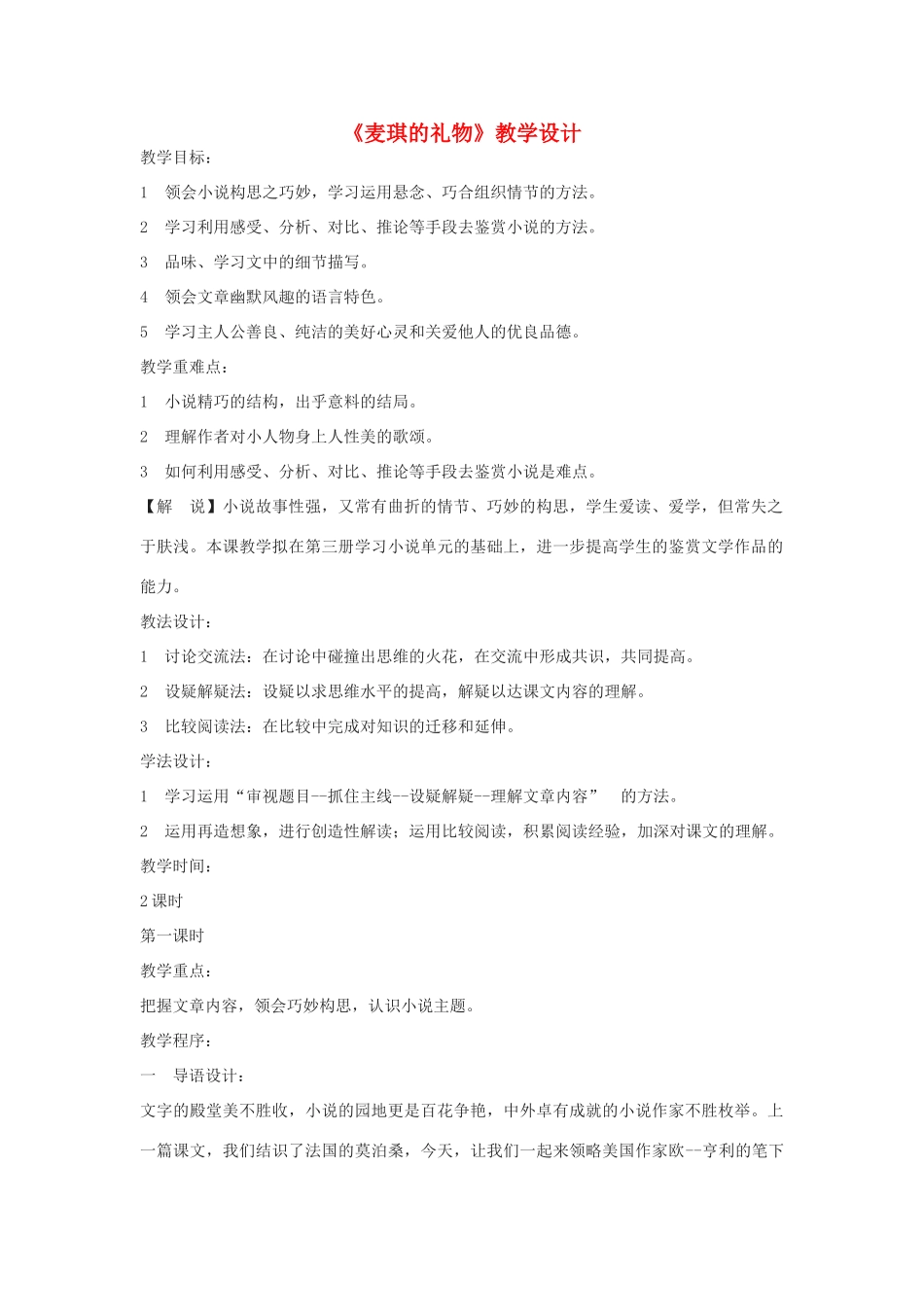 九年级语文上：第17课 麦琪的礼物 教学设计长春版_第1页