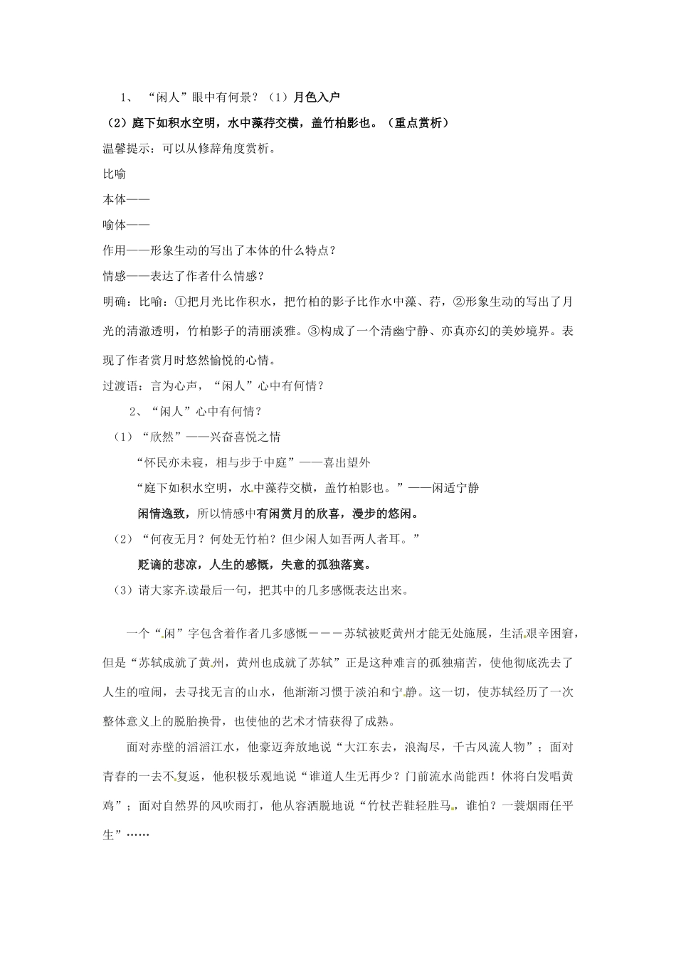 江苏省南通市实验中学九年级语文上册 记承天寺夜游教案 苏教版_第2页