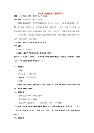 江苏省南通市实验中学九年级语文上册 记承天寺夜游教案 苏教版