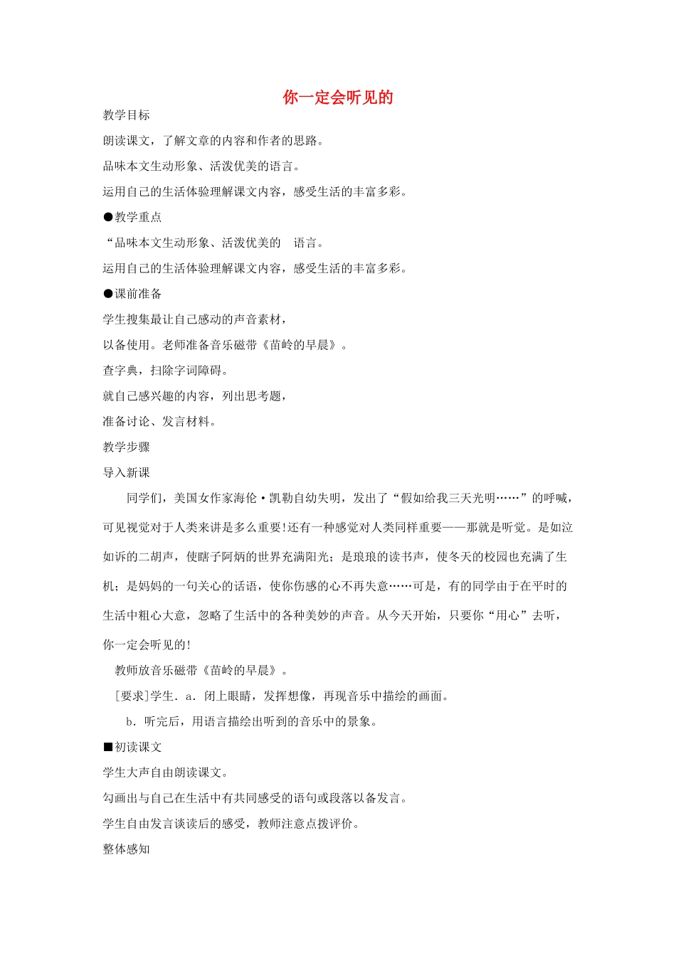 山东省广饶县花官镇中心初中八年级语文上册 你一定会听见的教案 新人教版_第1页
