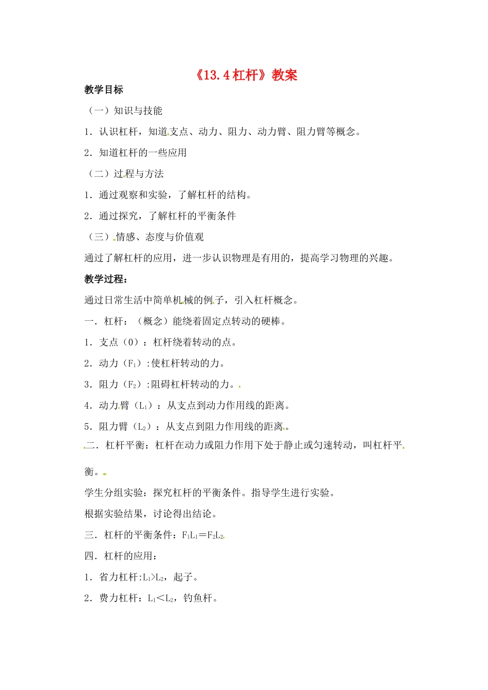 辽宁省丹东七中九年级物理《13.4杠杆》教案 人教新课标版_第1页