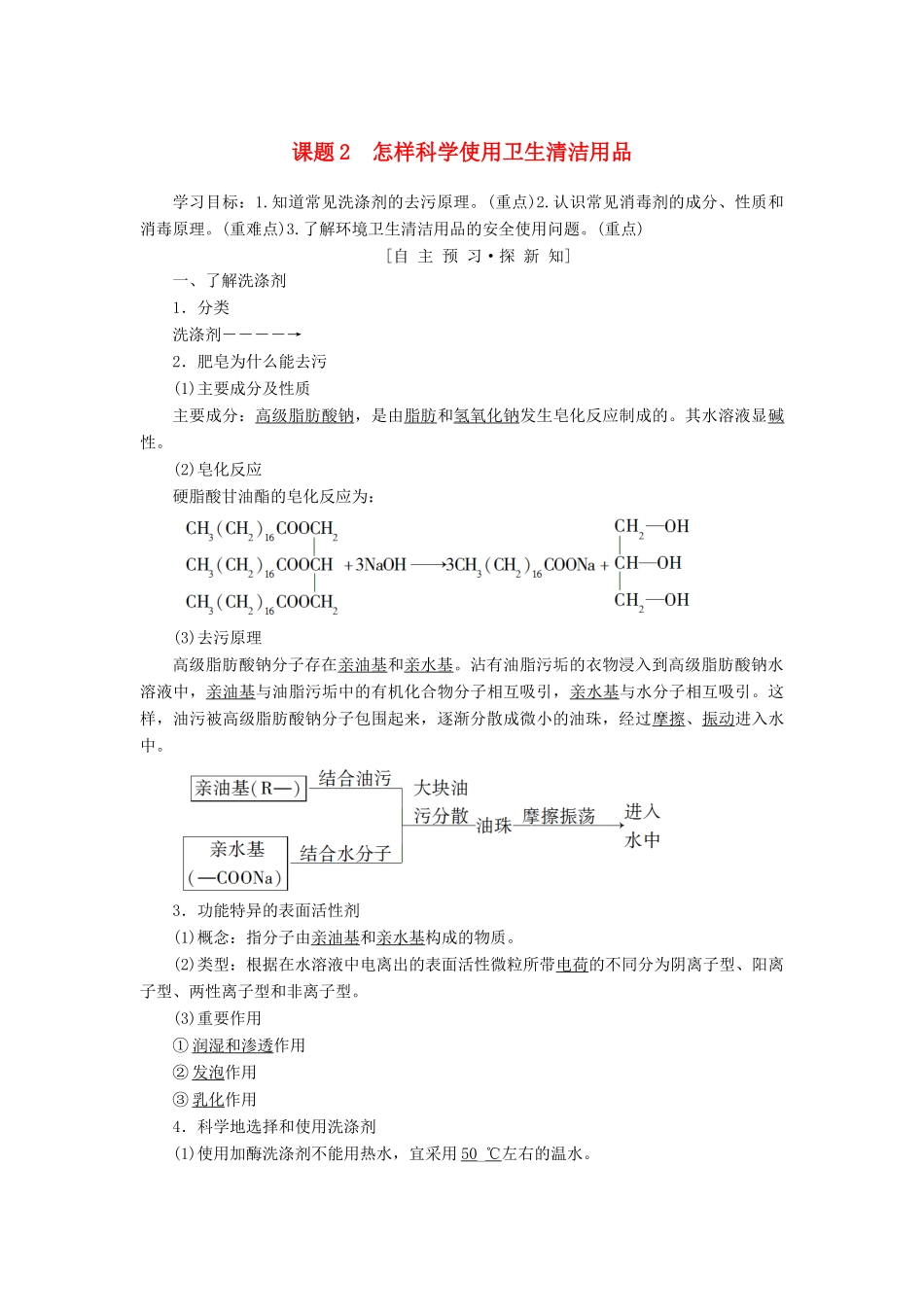 高中化学 主题5 正确使用化学品 课题2 怎样科学使用卫生清洁用品学案 鲁科版选修1-鲁科版高二选修1化学学案_第1页