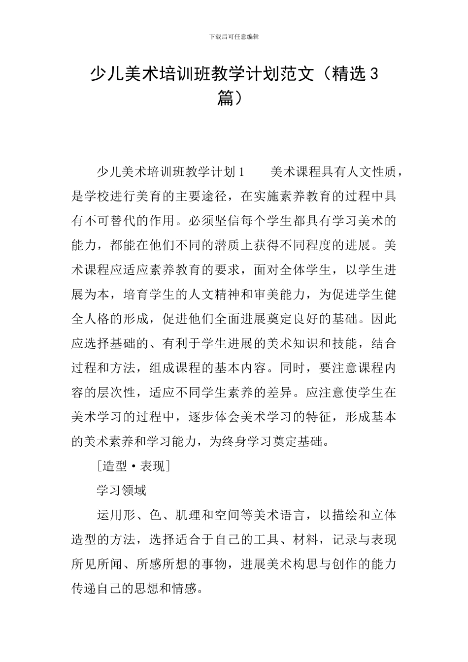 少儿美术培训班教学计划范文_第1页