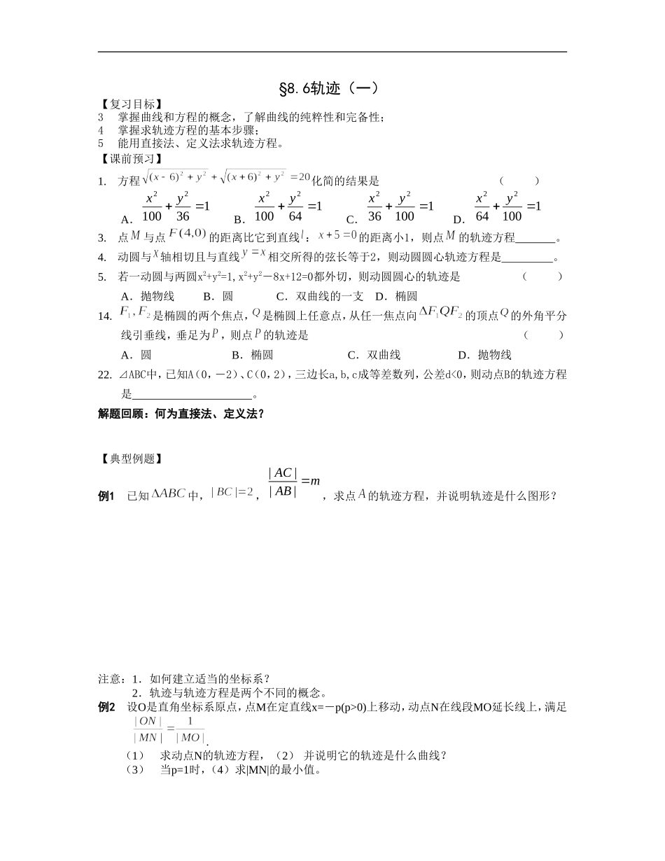 江苏南化一中高三数学一轮教案：轨迹（一）_第1页